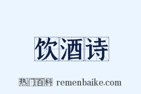 饮酒诗是什么意思的图片